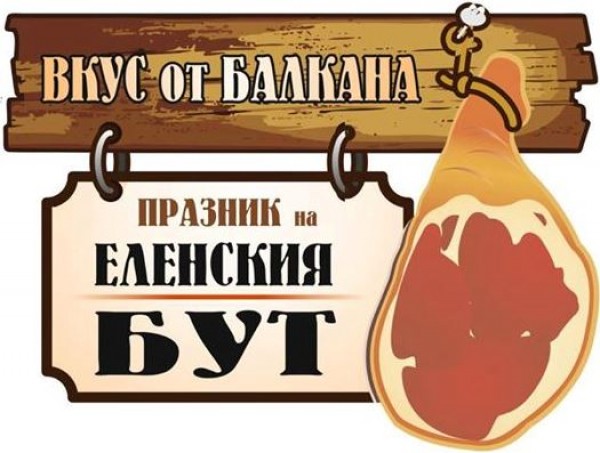 Празник на Еленския бут 15-16 ноември 2019г