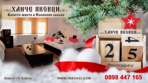 КОЛЕДА в Еленския балкан